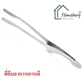 HOMEBERG ที่คีบอาหาร ที่คีบ เกาหลี ที่หนีบอาหาร ที่คีบเนื้อ ที่คีบบาร์บีคิว bbq ที่คีบสแตนเลส ทำจากสแตนเลส 304 Tongs