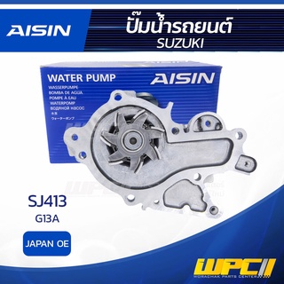 AISIN ปั๊มน้ำ SUZUKI G13A SJ413 ซูซูกิ G13A SJ413 * JAPAN OE