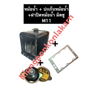 เซทหม้อน้ำ มิตซู M11 + ปะเก็นหม้อน้ำ + ฝาปิดหม้อน้ำ หม้อน้ำM11 หม้อน้ำครบชุด หม้อน้ำรังผึ้ง ชุดหม้อน้ำ เชตหม้อน้ำ