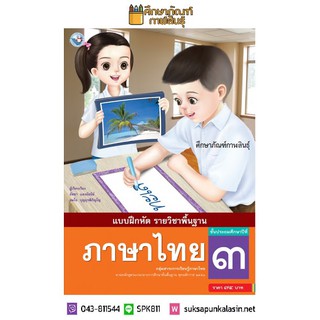 แบบฝึกหัด ภาษาไทย ป.3 (ฉบับ อญ.) (พว)