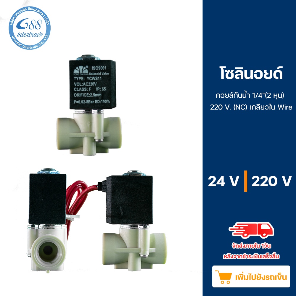 โซลินอยด์วาล์ว  Plastic Nylon คอยล์กันน้ำ 2 หุน (1/4") 24 V - 220 V (NC) เกลียวใน Wire สำหรับเครื่องกรองน้ำ RO