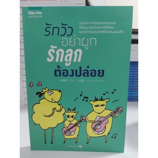 รักวัวอย่าผูก รักลูกต้องปล่อย(Stock สนพ.)