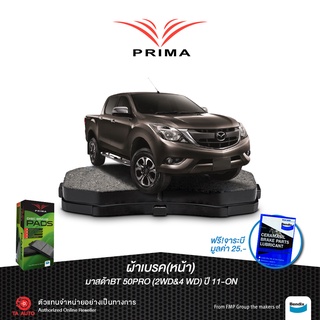 ผ้าเบรคPRIMA(หน้า)มาสด้า BT50 PRO(2&amp;4WD) ปี 11-20/ PDB 2074