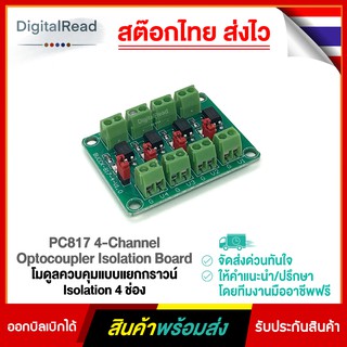 PC817 4-Channel Optocoupler Isolation Board โมดูลควบคุมแบบแยกกราวน์ Isolation 4 ช่อง สต็อกไทยส่งไว