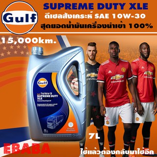 น้ำมันเครื่อง Gulf supreme duty XLE 10W-30 เป็น สังเคราะห์คุณภาพสูง  ( ขนาด 7 ลิตร )