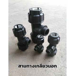 สามทางเกลียวนอกสวมอัด HDPE  สำหรับท่อPE (Male Tee) 63มม.-90มม.