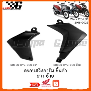 ครอบสวิงอาร์ม ซ้าย ขวา Wave125i (2018 - 2022) ของแท้เบิกศูนย์ /อะไหลแท้ Honda  (พร้อมส่ง ) 50606-KYZ-900 / 50706-KYZ-900