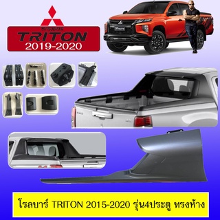 โรลบาร์ Mitsubishi TRITON 2015-2020 มิตซูบิชิ ไทรทัน 2015-2020 รุ่น4ประตู (ทรงห้าง)