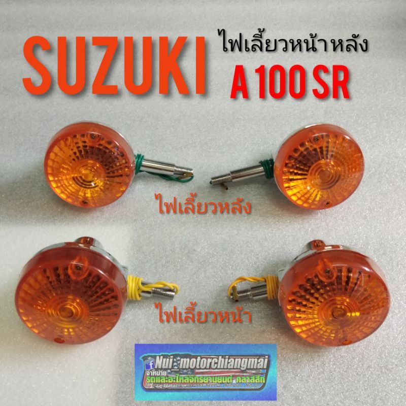 ไฟเลี้ยว A100 SR ไฟเลี้ยวหน้า หลัง suzuki a100 sr ชุดไฟเลี้ยว A100  *มีตัวเลือก*