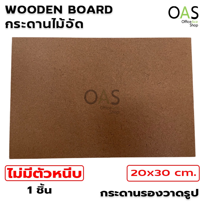 Wooden Board กระดานไม้อัด 20x30 cm.
