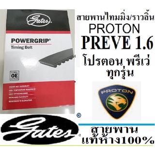 สายพานไทมมิ่งPROTON PREVE,สายพานราวลิ้นPROTON PREVE,สายพานไทมมิ่งโปรตอน พรีเว่,สายพานยี่ห้อ GATES (เกตส์)แท้ห้าง100%