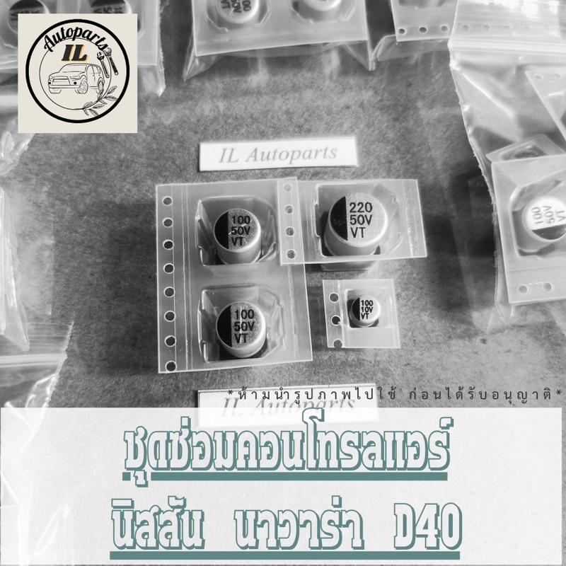 ชุดคาปาซิเตอร์ ใช้เปลี่ยนบนแผงวงจร ควบคุม สวิตช์แอร์รุ่นนิสสันนาวาร่าD40