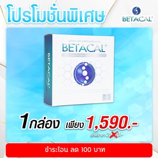 🚚ส่งฟรี ส่งเร็ว🎁Betacal + (เบต้าแคลพลัส)