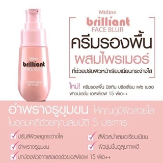 ครีมรองพื้น Mistine Brilliant Face Blur Foundation SPF 15 PA++ มิสทิน บริลเลี่ยน เฟซ เบลอ ฟาวน์เดชั่น เอสพีเอฟ 15 พีเอ++