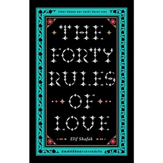 Fathom_ บัญญัติสี่สิบประการแห่งรัก (The Forty Rules of Love) เอลีฟ ชาฟัค (Elif Shafak) เขียน / Library House