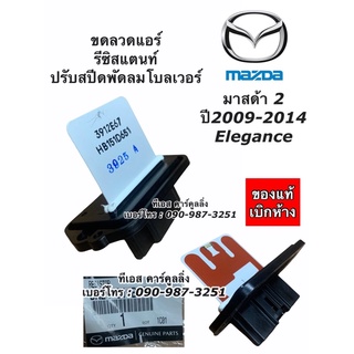 ขดลวด มาสด้า2 รีซิสเตอร์แอร์ มาสด้า 2 (ของแท้ห้าง) รุ่น1-2 ปี2009-2013 Resistor Mazda2 elegance Resistance โบเวอร์แอร์