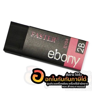 ยางลบ FASTER ยางลบดินสอ ก้อนดำ 2B ลบสะอาด ebony E104