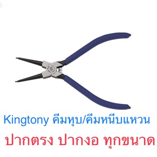 Kingtony คีมหนีบ / คีบหุบ แหวน ปากงอ ปากตรง ทุกขนาด