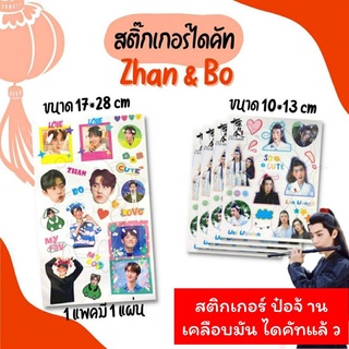 ♡ สติกเกอร์ป๋อจ้าน สติกเกอร์วั่งเซี่ยน ♡ เคลือบมัน กันน้ำ ไดคัทแล้ว Sticker ป๋อจ้าน วั่งเซี่ยน อี้ป๋อ เซียวจ้าน Bozhan