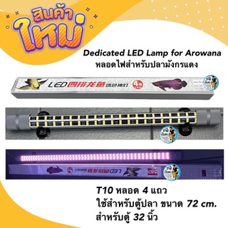 Dedicated LED Lamp for Arowana หลอดไฟสำหรับปลามังกรแดง T10 หลอด 4 แถวใช้สำหรับตู้ปลา ขนาด 72 cm. สำหรับตู้ 32 นิ้ว