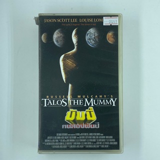 [SELL] Talos The Mummy มัมมี่ตนสองพันปี (00053)(VDO)(USED) เทปเพลง เทปคาสเซ็ต มือสอง !!