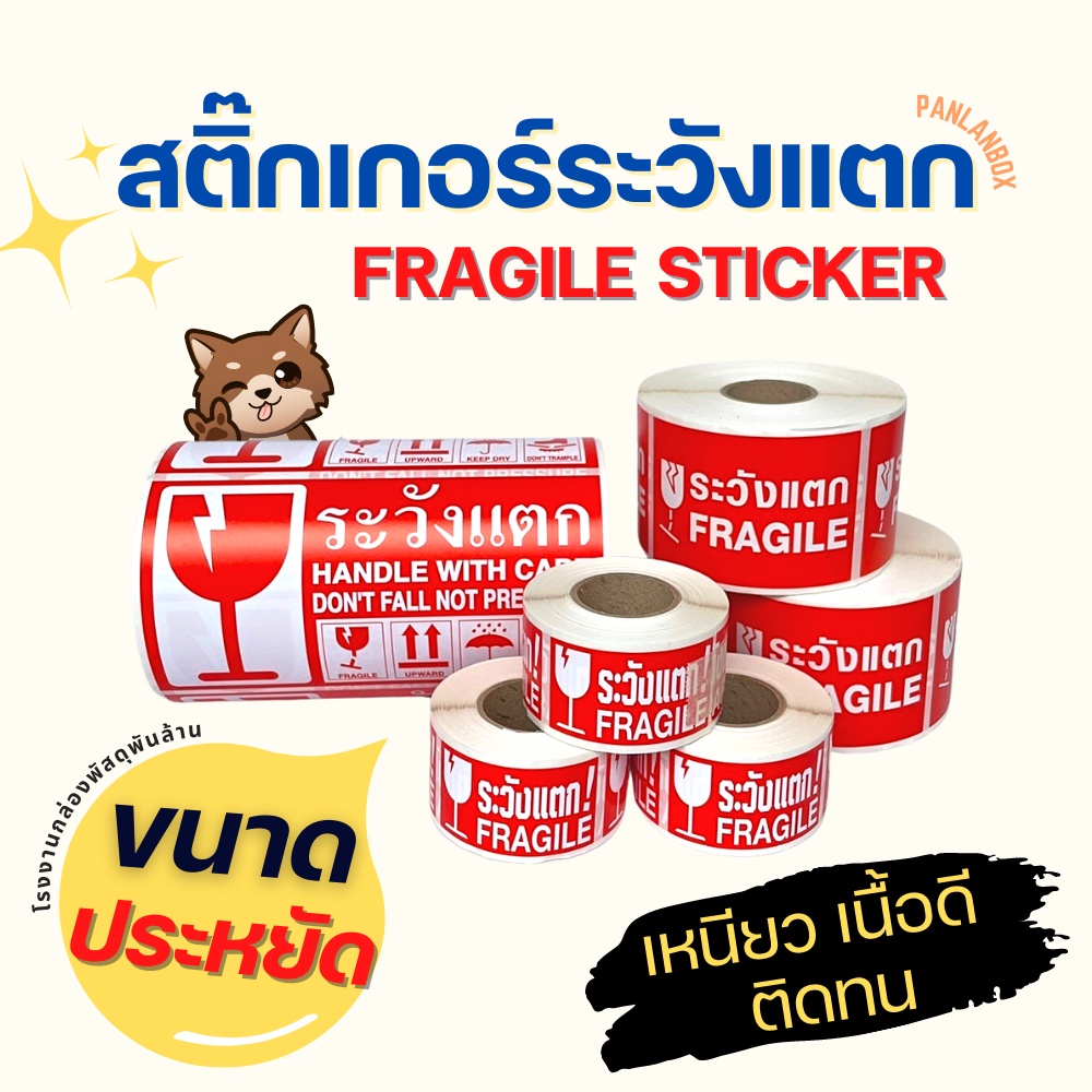 ( แบบประหยัด ) สติ๊กเกอร์ระวังแตก กันน้ำ เทประวังแตก Fragile Sticker กันแตก สติ๊กเกอร์กันแตก