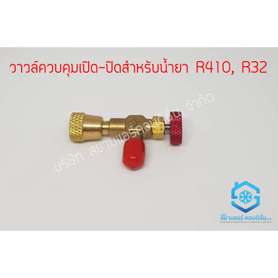 วาวล์ควบคุมน้ำยา R410 R32 (วาวล์ปล่อยน้ำยา R410 R32)