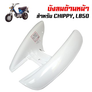 บังลมชิปปี้ บังลม(พลาสติก) ชิปปี้,CHIPPY, LB-50 OOH