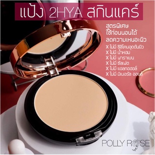 ใหม่ POLLY ROSE แป้ง 2ไฮยาพาวเดอร์แคร์ DOUBLE HYA COMPLEX POWDERCARE (ตลับ+รีฟิล) แถมฟัฟฟ์