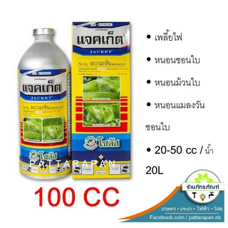 (100cc)แจคเก็ต อะบาเม็กติน สารกำจัดแมลงประสิทธิภาพสูง อัตราใช้น้อย ออกฤทธิ์กำจัดแมลงทั้งแบบ สัมผัสตาย