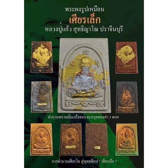 พระผงรูปเหมือนเศียรเล็ก หลวงปู่แก้ว สำนักสงฆ์ป่าสมุนไพร (เขาไม้แก้ว) จ.ปราจีนบุรี ปี 2565 รายการลุ้นเนื้อ(ซีลเดิมจากวัด)