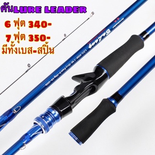 คันเบ็ด lure leader🐠 เวท 10-20 lb (สีน้ำเงิน)