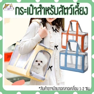 กระเป่าใส่สัตว์เลี้ยง เป้แมว pet carrier bag [ตาข่าย]