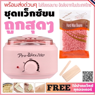 ชุดแว็กซ์ขน หม้อต้มแว๊กซ์ Pro200 สีชมพู1ใบ เม็ดแว๊กซ์ขนกลิ่นกุหลาบ100g. พร้อมไม้ปาดแว๊กซ์ 10 ชิ้น 🚚ส่งด่วนๆจากไทย🔥