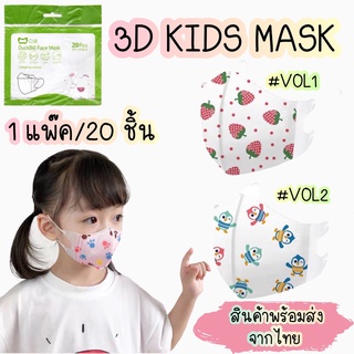 พร้อมส่ง💥💥 หน้ากากอนามัยเด็ก 3D Mask kids แมสเด็ก 3D-KIDS02 แพ็คละ 20 เหมาะสำหรับเด็กอายุ 4-12 ปี