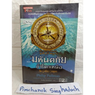 ธุลีปริศนา ตอน มหันตภัยขั้วโลกเหนือHis Dark Materials : Northern Lights  วรรณกรรมที่ถูกสร้างเป็นภาพยนตร์  Philip Pullman