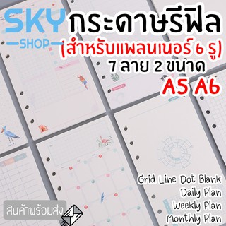 SKY กระดาษรีฟิล (สำหรับ 6 รู) A5 A6 มี 7 ลายให้เลือก กระดาษเติมเกลียว กระดาษเนื้อใน กระดาษถนอมสายตา รีฟิล