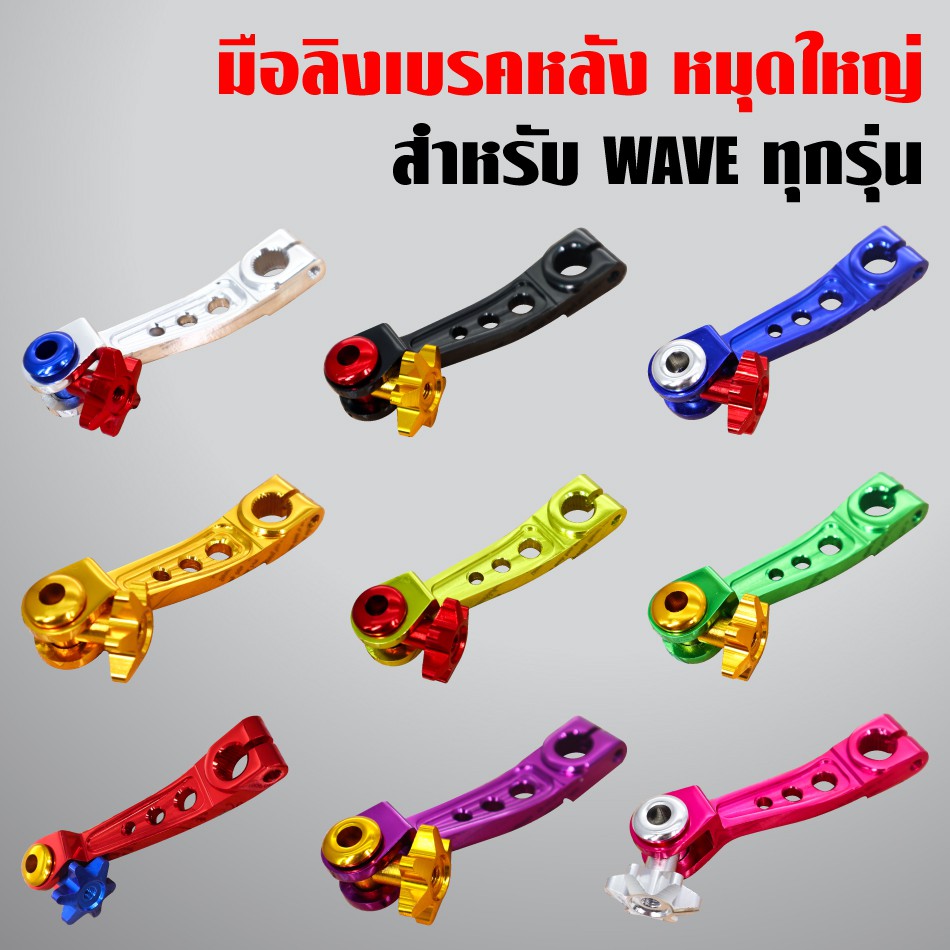 มือลิงเบรคหลัง หมุดใหญ่ งาน CNC แท้ สำหรับ HONDA WAVE-125,WAVE-110i