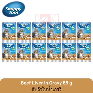 Snappy Tom อาหารแมวเปียก แบบซอง รสตับวัวในน้ำเกรวี่ ขนาด 85 g (x12ซอง)