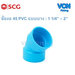 ข้องอ 45 พีวีซี แบบบาง 45 บาง เอสซีจี PVC SCG ขนาด  1 1/4" - 2"