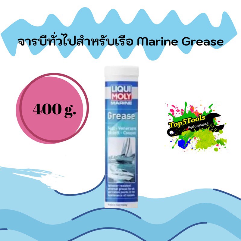 จารบีทั่วไปสำหรับเรือ ขนาด 400 กรัม Marine Grease LIQUI MOLY 25044