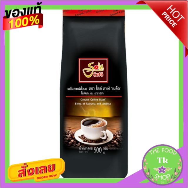 Sole Cafe Black โซเล่ คาเฟ่ แบล็ค เมล็ดกาแฟคั่วบด โรบัสต้าและอราบิก้า ขนาด 500กรัม Robusta Arabika CoffeeSole Cafe Black