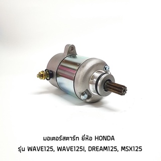 มอเตอร์สตาร์ท ไดสตาร์ทเดิม Wave-125 R/S เวฟ-125i DREAM-125 MSX-125 (MS0467)