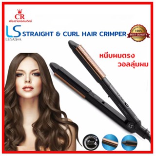 LESASHA เลอซาซ่า เครื่องหนีบผม รุ่น OMG HAIR CRIMPER LS1362 หนีบตรง/ม้วนลอน วอลลุ่ม/ปรับอุณหภูมิได้ มีทัวร์มาลีน