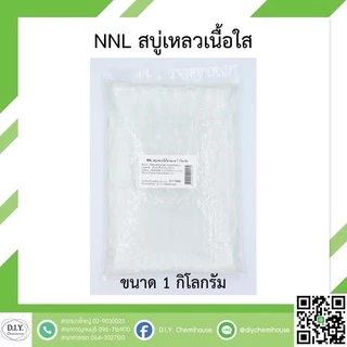 COS NNL หรือ NNP หัวเชื้อทำสบู่เหลวอาบน้ำ ขนาด 1 กิโลกรัม (เนื้อใสและเนื้อมุก)