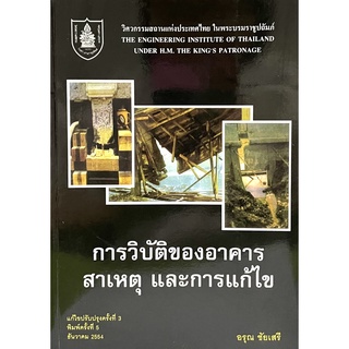 (9789747197167)การวิบัติของอาคาร สาเหตุและการแก้ไข(วิศวกรรมสถานแห่งประเทศไทย ในพระบรมราชูปถัมภ์)