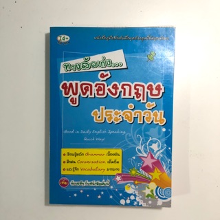 หนังสือทางลัดพูดอังกฤษประจำวัน