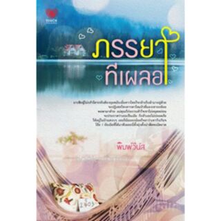 ภรรยาทีเผลอ / พิมพ์วีนัส  หนังสือใหม่