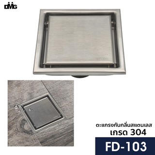 DMG ตะแกรงกันกลิ่นสแตนเลสเกรด 304 รุ่น FD-103