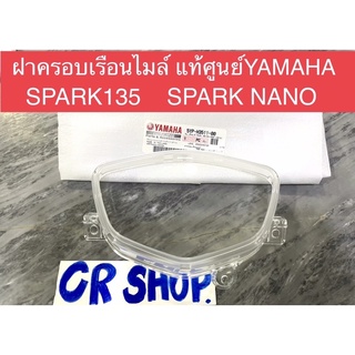 ฝาครอบเรือนไมล์ แท้ SPARK135 SPARK NANO กระจกไมล์ ของแท้